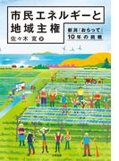 市民エネルギーと地域主権 新潟「おらって」10年の挑戦