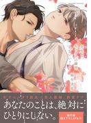 先生で、セックスの練習していい？【単行本版／電子限定おまけ付き】４(caramel)