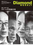 銀行・証券・信託　リテール営業　新序列(DiamondWEEKLY 2025年9／13・20合併号)(週刊ダイヤモンド)