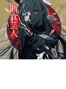 断食芸人（乙女の本棚）(立東舎)