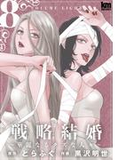 戦略結婚 ～華麗なるクズな人々～（８）(黒蜜コミックス)