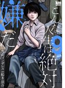 こんな人生は絶対嫌だ（９）(黒蜜コミックス)
