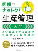 図解でナットク！生産管理入門　よい製品を作るためのものづくりの仕組み