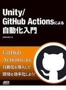 Unity／GitHub Actionsによる自動化入門(アスキードワンゴ)