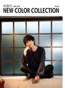 佐藤元 NEW COLOR COLLECTION No.32