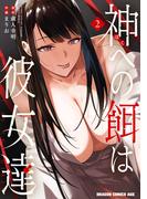 神への餌は彼女達 2(ドラゴンコミックスエイジ)
