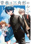 青春は三角形のループ　１(ドラゴンコミックスエイジ)