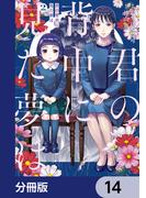 君の背中に見た夢は【分冊版】　14(ＢＲＩＤＧＥ　ＣＯＭＩＣＳ)
