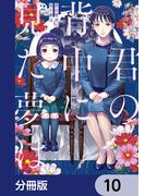 君の背中に見た夢は【分冊版】　10(ＢＲＩＤＧＥ　ＣＯＭＩＣＳ)