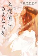 名探偵にさよならを