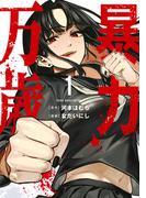 【全1-3セット】暴力万歳