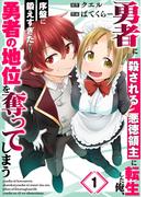 【全1-10セット】勇者に殺される悪徳領主に転生した俺、序盤に鍛えすぎたせいで勇者の地位を奪ってしまう(トライゾン)