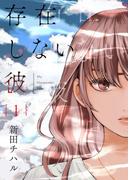 【全1-2セット】存在しない彼【描き下ろしおまけ付き特装版】(シーモアコミックス)