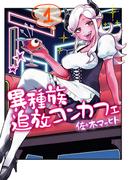 【全1-2セット】異種族追放コンカフェ(カドコミ)