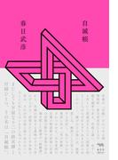 自滅帳