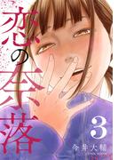 恋の奈落 3巻(COMIC ROOM)