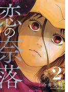 恋の奈落 2巻(COMIC ROOM)