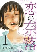 恋の奈落 1巻(COMIC ROOM)