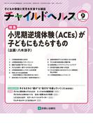 チャイルドヘルス 2025年 9月号 [雑誌] 特集「小児期逆境体験(ACEs)が子どもにもたらすもの」