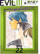 EVIL III ～Teardrops～ 分冊版 22