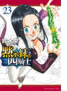 黙示録の四騎士（23）