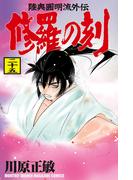 修羅の刻　陸奥圓明流外伝（25）