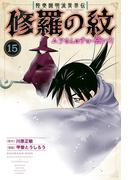 陸奥圓明流異界伝　修羅の紋　ムツさんはチョー強い？！（15）