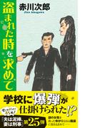 盗まれた時を求めて(TOKUMA NOVELS(トクマノベルズ))