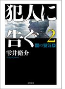 犯人に告ぐ ： 2 <文庫合本版> 闇の蜃気楼(双葉文庫)