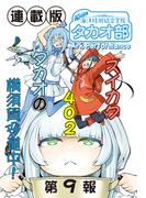 蒼き鋼のアルペジオ～海洋技術総合学院タカオ部～＜連載版＞9話　《活動ノート》9項目
