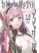 女神の加護を受けしママのサーガ＜連載版＞13話　古代魔法都市ローエ・ロマンガからの敵
