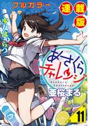 あさくらチャレンジ＜フルカラー連載版＞11話　仙石かけり2・水切りチャレンジ