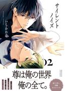 サイレントノイズ 2【電子限定かきおろし付】(ビーボーイコミックス デラックス)