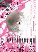 沼フェチBLアンソロジー(ビーボーイコミックス デラックス)