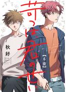 苛つは、君のせい【分冊版】 6話(equal)