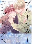 ブルースターコンプレックス【描き下ろし付き電子単行本】(equal)