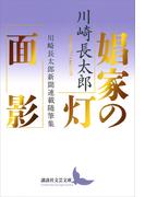 娼家の灯／面影　川崎長太郎新聞連載随筆集(講談社文芸文庫)