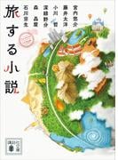 旅する小説(講談社文庫)