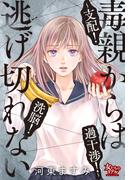 毒親からは逃げ切れない～支配！洗脳！過干渉！～(女たちのリアル)