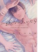 一途なふしだら【電子限定おまけ付き】(ディアプラス・コミックス)