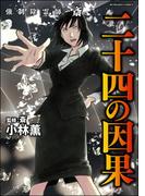 強制除霊師・斎 （16） 二十四の因果【かきおろし漫画付】