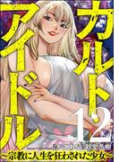 カルト・アイドル ～宗教に人生を狂わされた少女～（分冊版） 【第12話】(comic RiSky(リスキー))