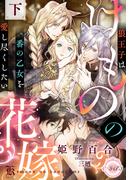 けものの花嫁　狼王子は番の乙女を愛し尽くしたい　下(e-ティアラ)