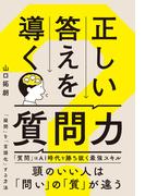 正しい答えを導く質問力