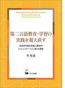 第二言語教育・学習の実践を捉え直す