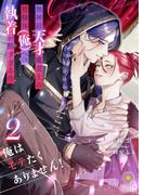 俺はモテたくありません！ ～無神経天才魔道士の被験体（俺）への執着が酷すぎる件～　2(ヴィオラ文庫)