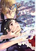 不貞の子は父に売られた嫁ぎ先の成り上がり男爵に真価を見いだされる　～ロレッタと天才魔道具士の結婚～２【電子書店共通特典イラスト付】(EARTH STAR COMICS(アーススターコミックス))