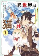 異世界は猫と共に　～猫好きSEがプログラム知識×魔法具で最強領地をつくるまで～１【電子書店共通特典イラスト付】(EARTH STAR COMICS(アーススターコミックス))