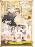 冷酷参謀の夫婦円満計画※なお、遂行まで十年【第１１話】(ピュールコミックスピュア)