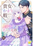 貴女にかまう暇はないと言われた侯爵令嬢の幸せすぎる末路【第１話】(ピュールコミックスピュア)